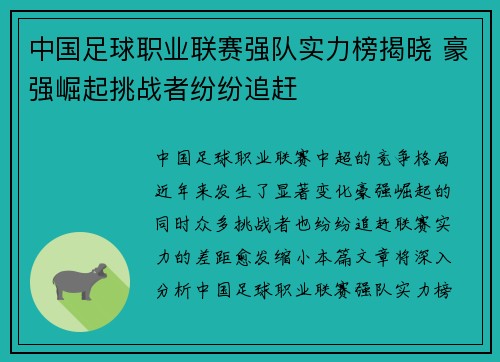 中国足球职业联赛强队实力榜揭晓 豪强崛起挑战者纷纷追赶
