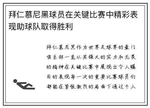 拜仁慕尼黑球员在关键比赛中精彩表现助球队取得胜利