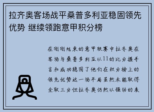 拉齐奥客场战平桑普多利亚稳固领先优势 继续领跑意甲积分榜