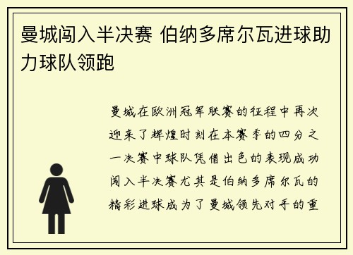 曼城闯入半决赛 伯纳多席尔瓦进球助力球队领跑