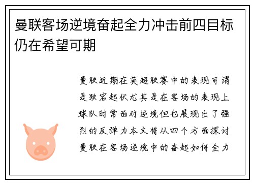曼联客场逆境奋起全力冲击前四目标仍在希望可期