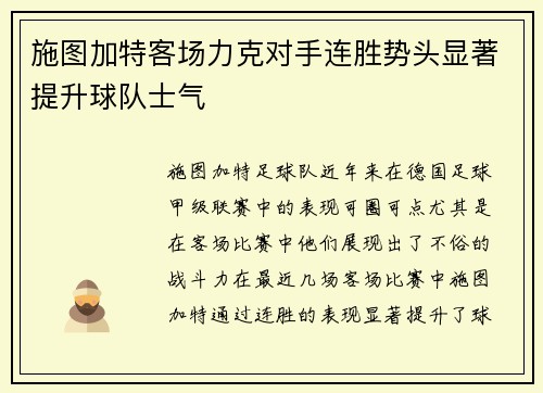 施图加特客场力克对手连胜势头显著提升球队士气