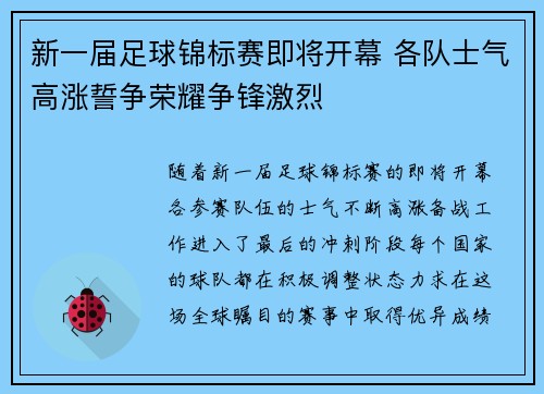 新一届足球锦标赛即将开幕 各队士气高涨誓争荣耀争锋激烈