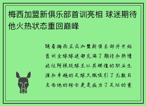 梅西加盟新俱乐部首训亮相 球迷期待他火热状态重回巅峰