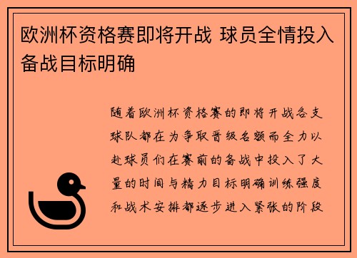 欧洲杯资格赛即将开战 球员全情投入备战目标明确