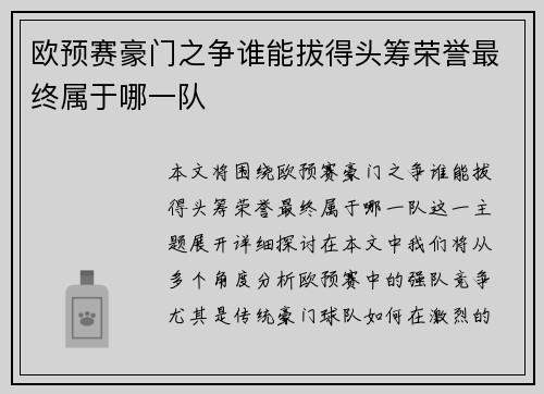 欧预赛豪门之争谁能拔得头筹荣誉最终属于哪一队