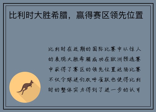 比利时大胜希腊，赢得赛区领先位置
