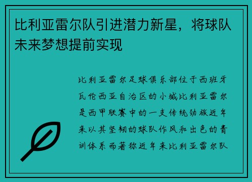比利亚雷尔队引进潜力新星，将球队未来梦想提前实现