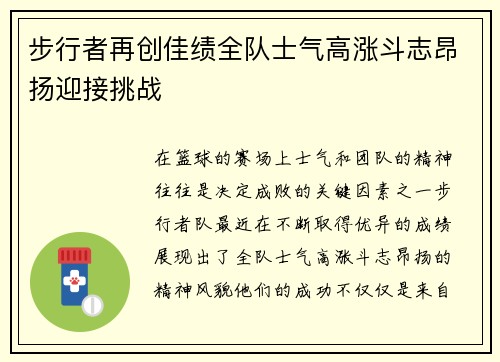 步行者再创佳绩全队士气高涨斗志昂扬迎接挑战