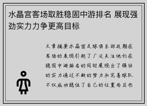 水晶宫客场取胜稳固中游排名 展现强劲实力力争更高目标