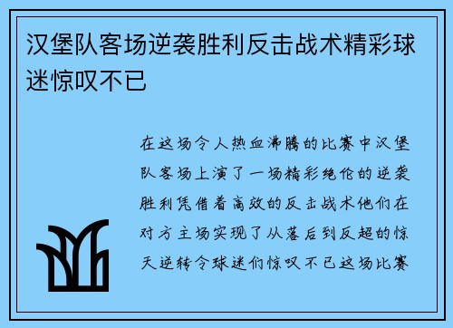 汉堡队客场逆袭胜利反击战术精彩球迷惊叹不已