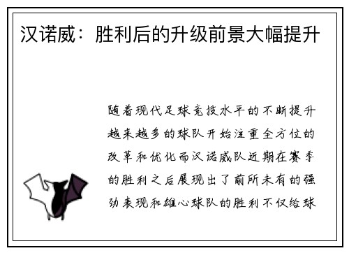 汉诺威：胜利后的升级前景大幅提升