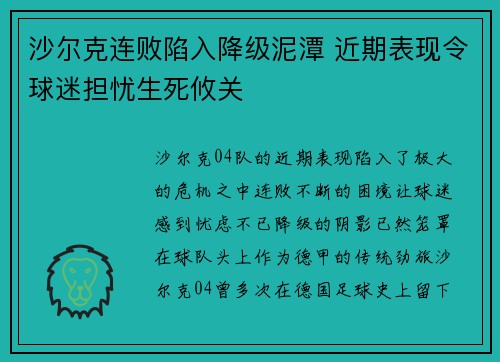 沙尔克连败陷入降级泥潭 近期表现令球迷担忧生死攸关