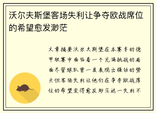 沃尔夫斯堡客场失利让争夺欧战席位的希望愈发渺茫