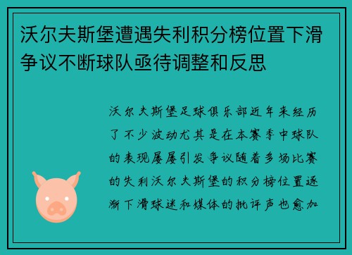 沃尔夫斯堡遭遇失利积分榜位置下滑争议不断球队亟待调整和反思