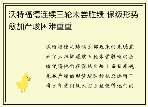 沃特福德连续三轮未尝胜绩 保级形势愈加严峻困难重重