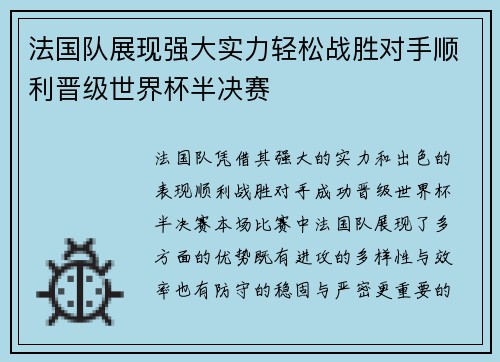 法国队展现强大实力轻松战胜对手顺利晋级世界杯半决赛
