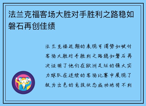 法兰克福客场大胜对手胜利之路稳如磐石再创佳绩