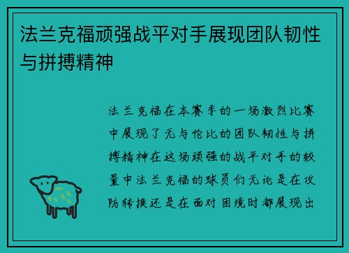 法兰克福顽强战平对手展现团队韧性与拼搏精神