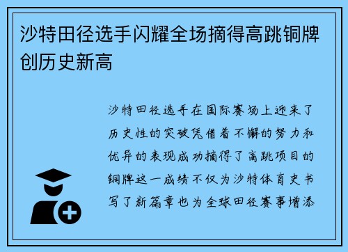 沙特田径选手闪耀全场摘得高跳铜牌创历史新高