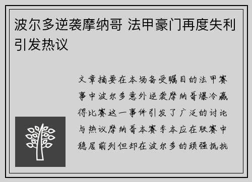 波尔多逆袭摩纳哥 法甲豪门再度失利引发热议