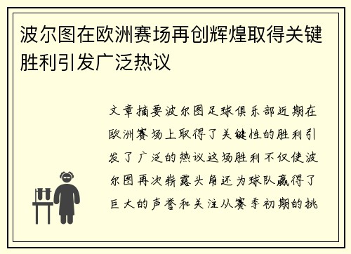 波尔图在欧洲赛场再创辉煌取得关键胜利引发广泛热议