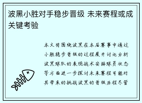 波黑小胜对手稳步晋级 未来赛程或成关键考验