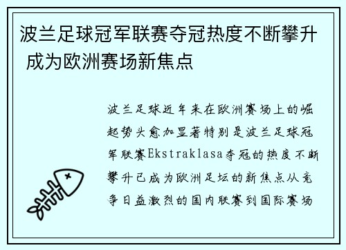 波兰足球冠军联赛夺冠热度不断攀升 成为欧洲赛场新焦点