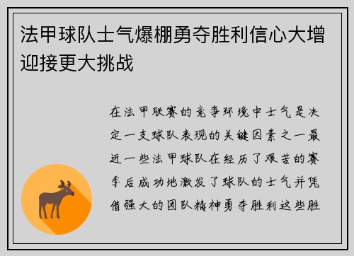 法甲球队士气爆棚勇夺胜利信心大增迎接更大挑战