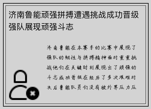 济南鲁能顽强拼搏遭遇挑战成功晋级强队展现顽强斗志