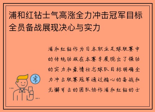 浦和红钻士气高涨全力冲击冠军目标全员备战展现决心与实力