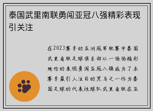 泰国武里南联勇闯亚冠八强精彩表现引关注