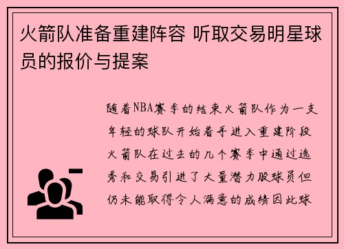 火箭队准备重建阵容 听取交易明星球员的报价与提案