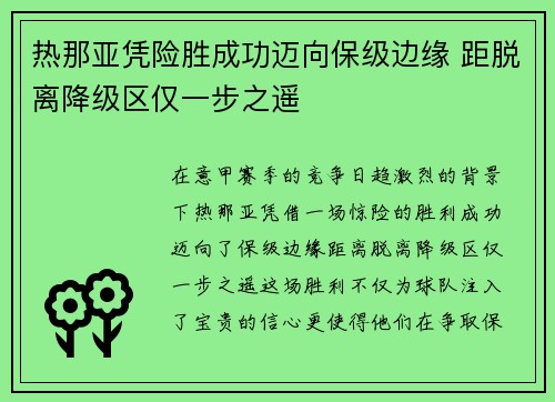 热那亚凭险胜成功迈向保级边缘 距脱离降级区仅一步之遥