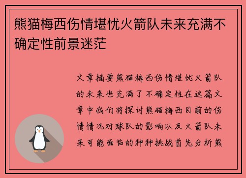 熊猫梅西伤情堪忧火箭队未来充满不确定性前景迷茫