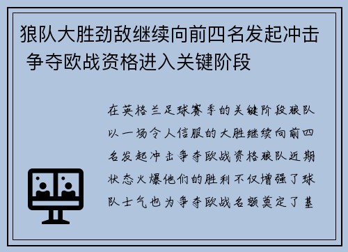 狼队大胜劲敌继续向前四名发起冲击 争夺欧战资格进入关键阶段