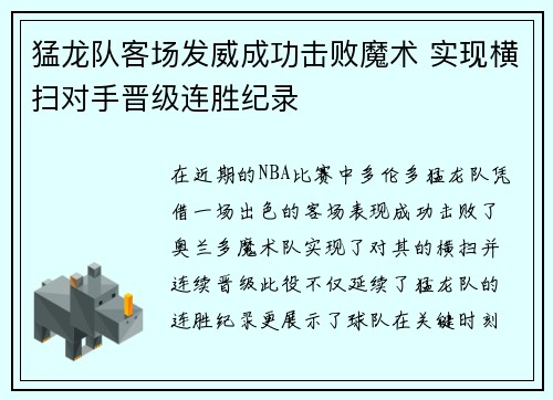 猛龙队客场发威成功击败魔术 实现横扫对手晋级连胜纪录