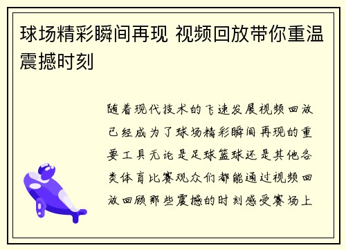 球场精彩瞬间再现 视频回放带你重温震撼时刻