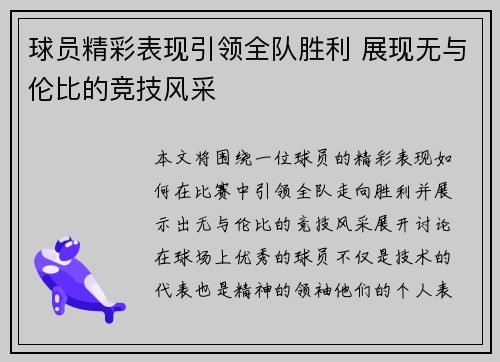 球员精彩表现引领全队胜利 展现无与伦比的竞技风采