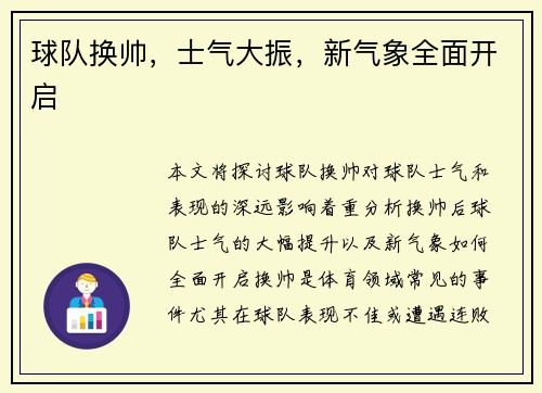 球队换帅，士气大振，新气象全面开启