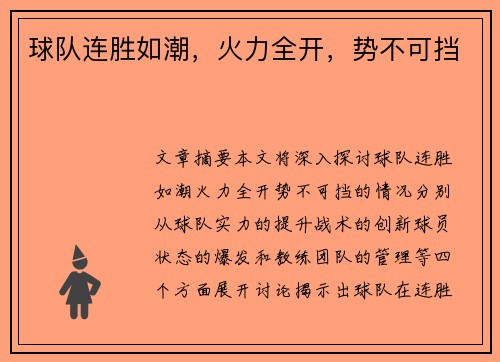 球队连胜如潮，火力全开，势不可挡
