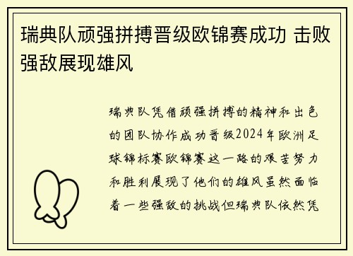 瑞典队顽强拼搏晋级欧锦赛成功 击败强敌展现雄风