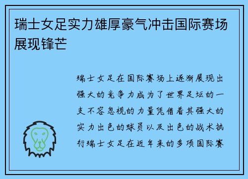 瑞士女足实力雄厚豪气冲击国际赛场展现锋芒