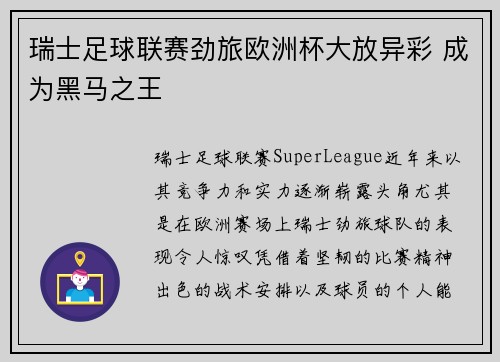 瑞士足球联赛劲旅欧洲杯大放异彩 成为黑马之王