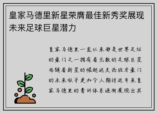 皇家马德里新星荣膺最佳新秀奖展现未来足球巨星潜力