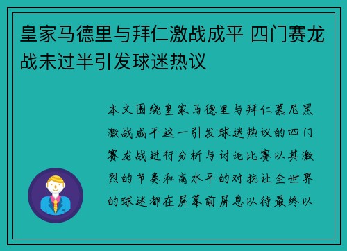 皇家马德里与拜仁激战成平 四门赛龙战未过半引发球迷热议