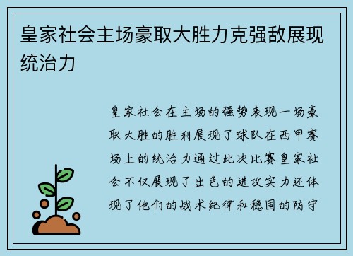 皇家社会主场豪取大胜力克强敌展现统治力