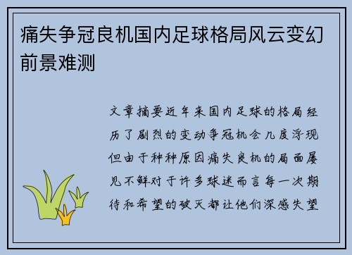 痛失争冠良机国内足球格局风云变幻前景难测