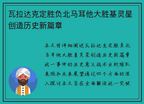 瓦拉达克定胜负北马耳他大胜基灵星创造历史新篇章
