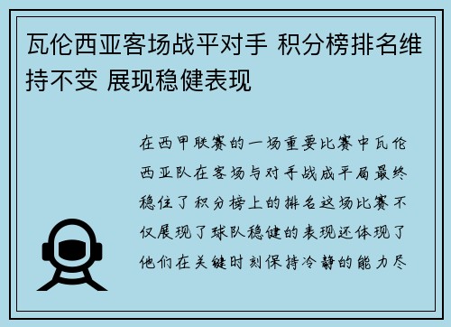 瓦伦西亚客场战平对手 积分榜排名维持不变 展现稳健表现